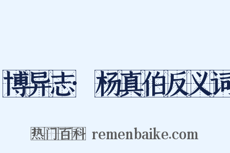 博异志·杨真伯反义词是什么意思的图片